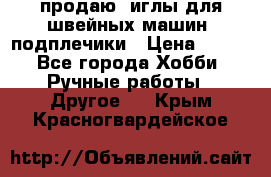 продаю  иглы для швейных машин, подплечики › Цена ­ 100 - Все города Хобби. Ручные работы » Другое   . Крым,Красногвардейское